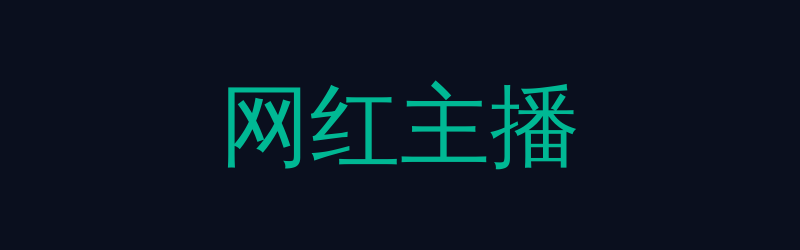 网红主播